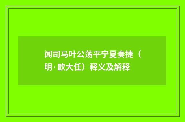 闻司马叶公荡平宁夏奏捷（明·欧大任）释义及解释