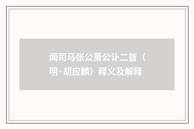 闻司马张公萧公讣二首（明·胡应麟）释义及解释
