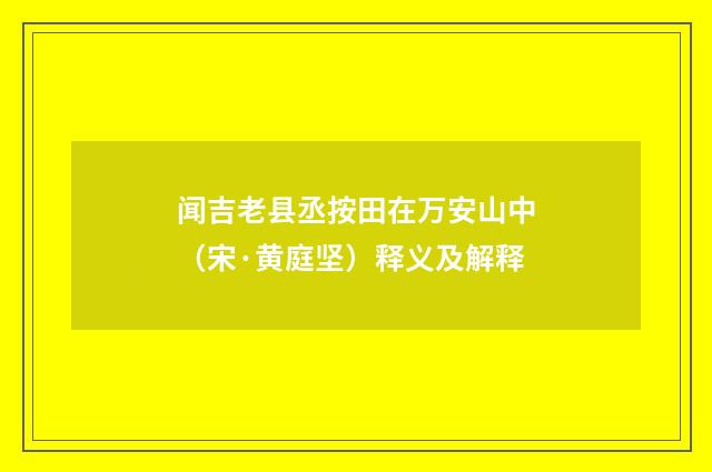 闻吉老县丞按田在万安山中（宋·黄庭坚）释义及解释