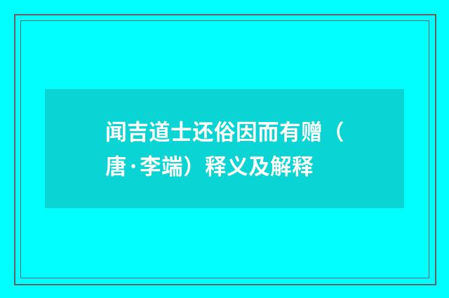 闻吉道士还俗因而有赠（唐·李端）释义及解释