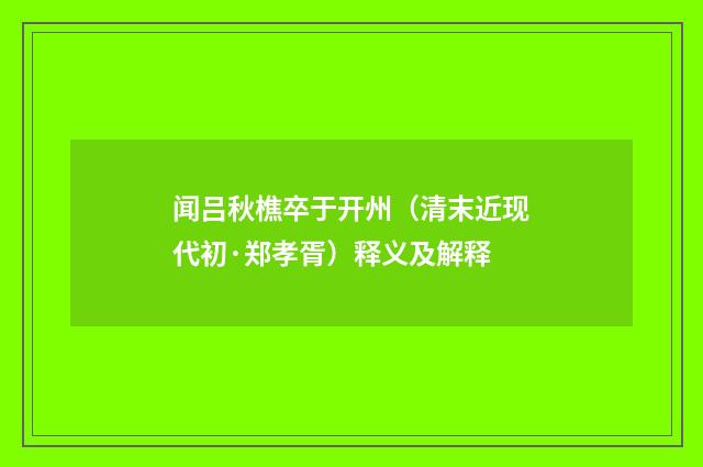 闻吕秋樵卒于开州（清末近现代初·郑孝胥）释义及解释