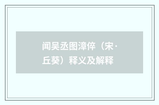 闻吴丞图漳倅（宋·丘葵）释义及解释