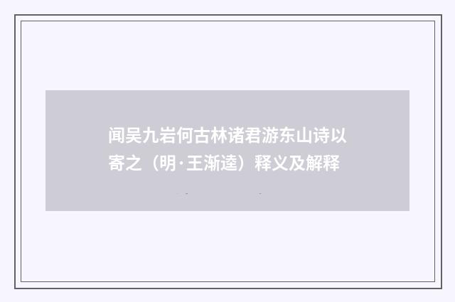 闻吴九岩何古林诸君游东山诗以寄之（明·王渐逵）释义及解释