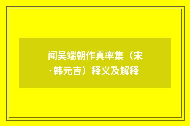 闻吴端朝作真率集（宋·韩元吉）释义及解释