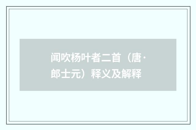 闻吹杨叶者二首（唐·郎士元）释义及解释
