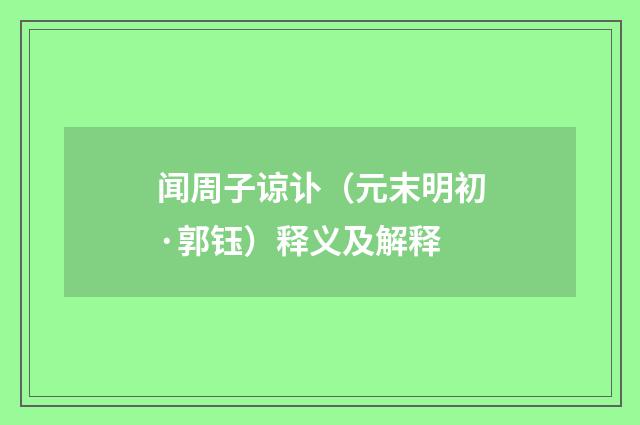 闻周子谅讣（元末明初·郭钰）释义及解释