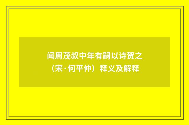 闻周茂叔中年有嗣以诗贺之（宋·何平仲）释义及解释