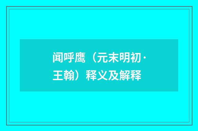 闻呼鹰（元末明初·王翰）释义及解释