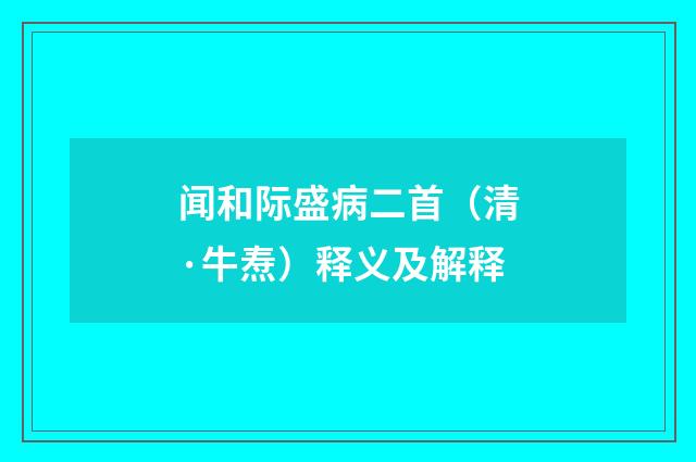 闻和际盛病二首（清·牛焘）释义及解释