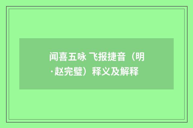闻喜五咏 飞报捷音（明·赵完璧）释义及解释