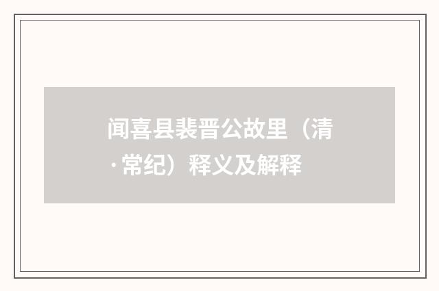 闻喜县裴晋公故里（清·常纪）释义及解释
