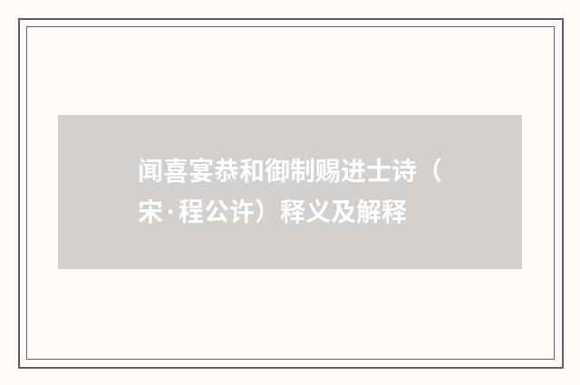 闻喜宴恭和御制赐进士诗（宋·程公许）释义及解释