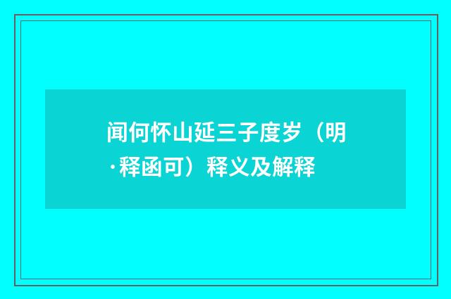 闻何怀山延三子度岁（明·释函可）释义及解释