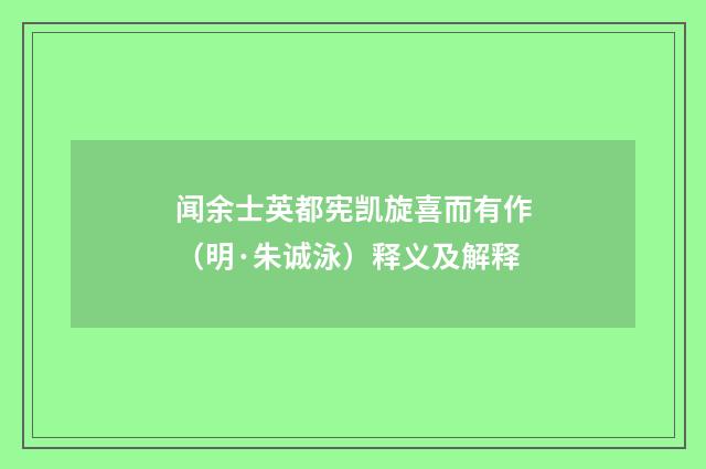 闻余士英都宪凯旋喜而有作（明·朱诚泳）释义及解释