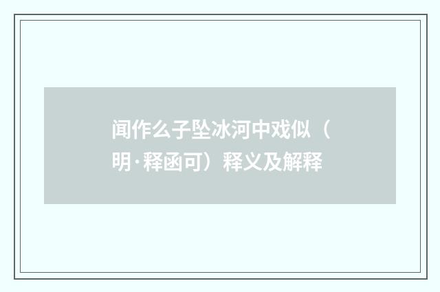 闻作么子坠冰河中戏似（明·释函可）释义及解释