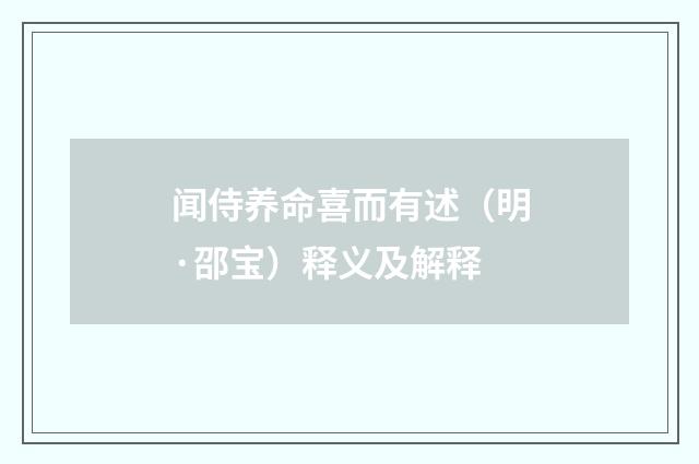 闻侍养命喜而有述（明·邵宝）释义及解释