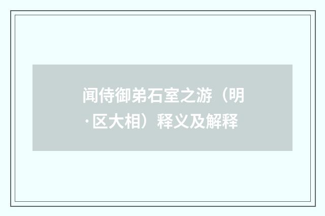 闻侍御弟石室之游（明·区大相）释义及解释