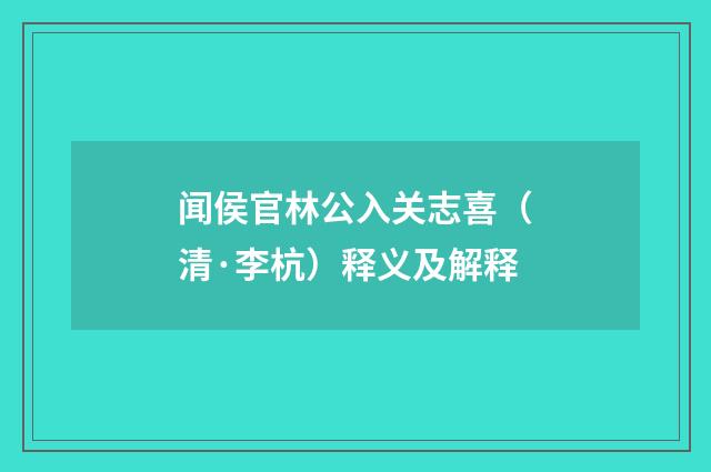 闻侯官林公入关志喜（清·李杭）释义及解释