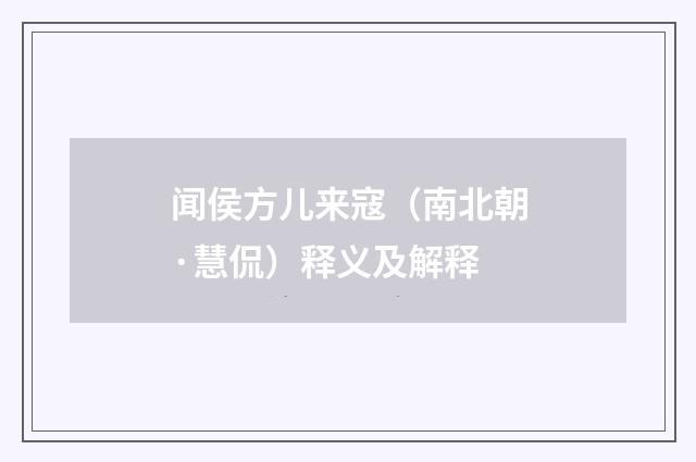 闻侯方儿来寇（南北朝·慧侃）释义及解释