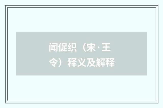 闻促织（宋·王令）释义及解释