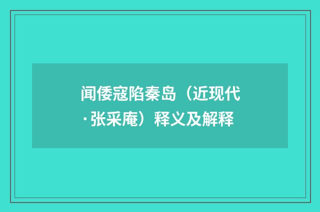 闻倭寇陷秦岛（近现代·张采庵）释义及解释