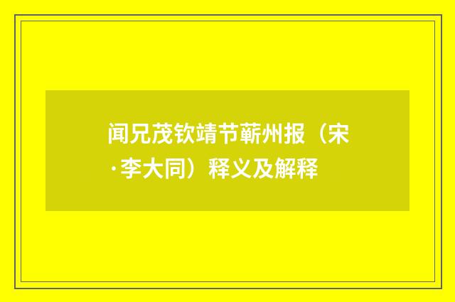 闻兄茂钦靖节蕲州报（宋·李大同）释义及解释