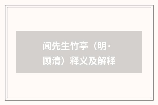 闻先生竹亭（明·顾清）释义及解释