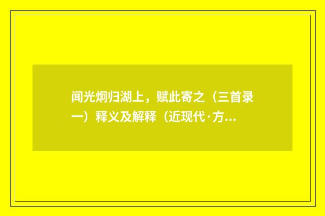 闻光炯归湖上，赋此寄之（三首录一）释义及解释（近现代·方守敦）释义及解释
