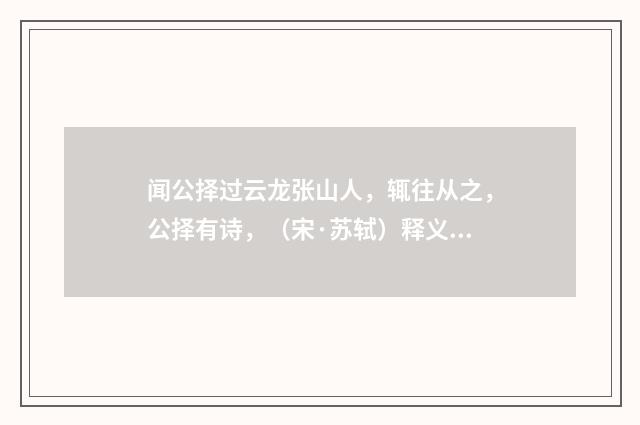 闻公择过云龙张山人，辄往从之，公择有诗，（宋·苏轼）释义及解释