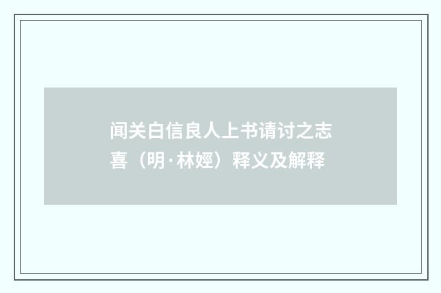 闻关白信良人上书请讨之志喜（明·林娙）释义及解释