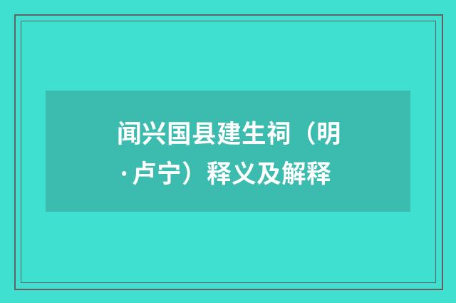 闻兴国县建生祠（明·卢宁）释义及解释