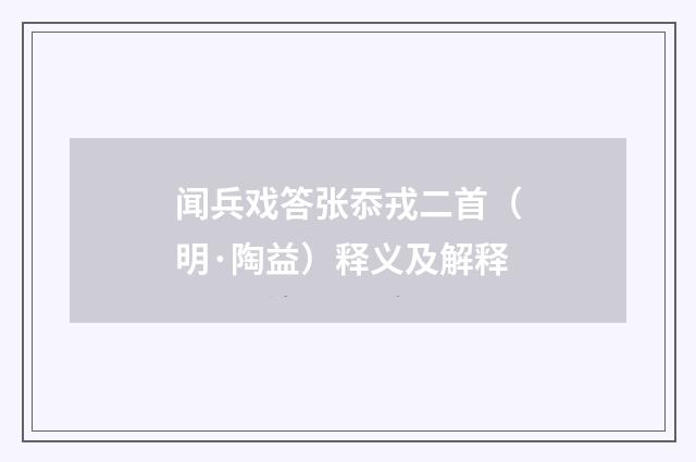 闻兵戏答张忝戎二首（明·陶益）释义及解释