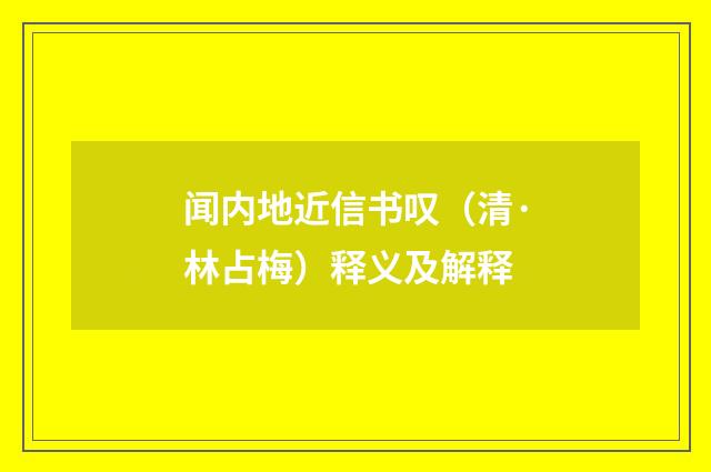 闻内地近信书叹（清·林占梅）释义及解释