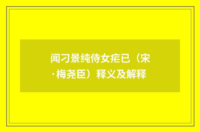 闻刁景纯侍女疟已（宋·梅尧臣）释义及解释