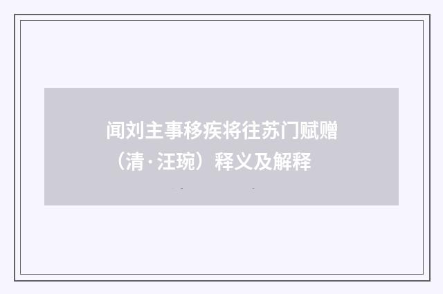 闻刘主事移疾将往苏门赋赠（清·汪琬）释义及解释