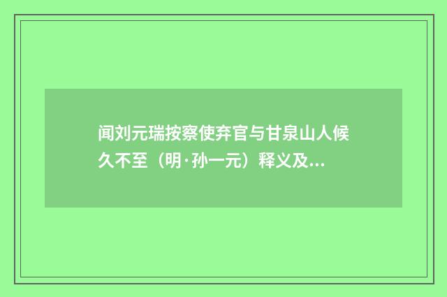 闻刘元瑞按察使弃官与甘泉山人候久不至（明·孙一元）释义及解释
