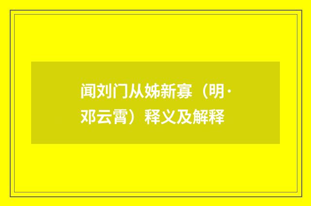 闻刘门从姊新寡（明·邓云霄）释义及解释