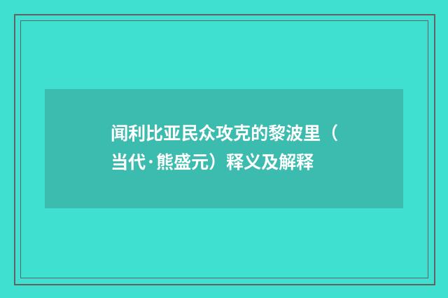 闻利比亚民众攻克的黎波里（当代·熊盛元）释义及解释