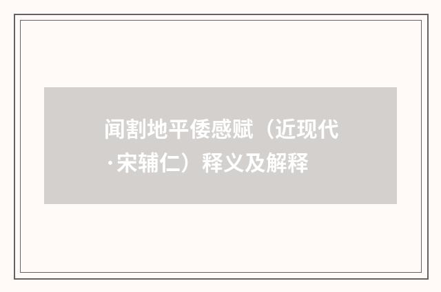 闻割地平倭感赋（近现代·宋辅仁）释义及解释
