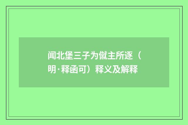 闻北堡三子为僦主所逐（明·释函可）释义及解释