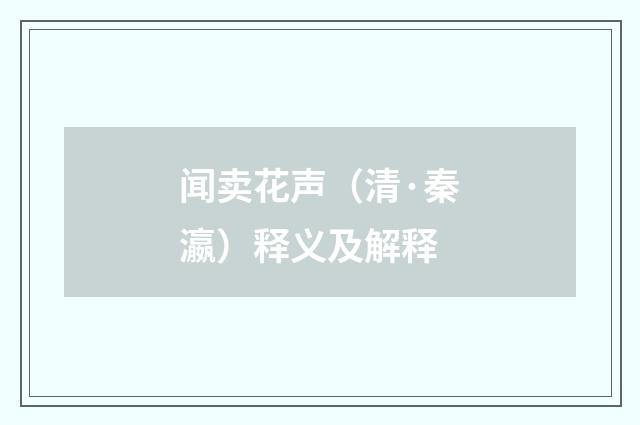 闻卖花声（清·秦瀛）释义及解释