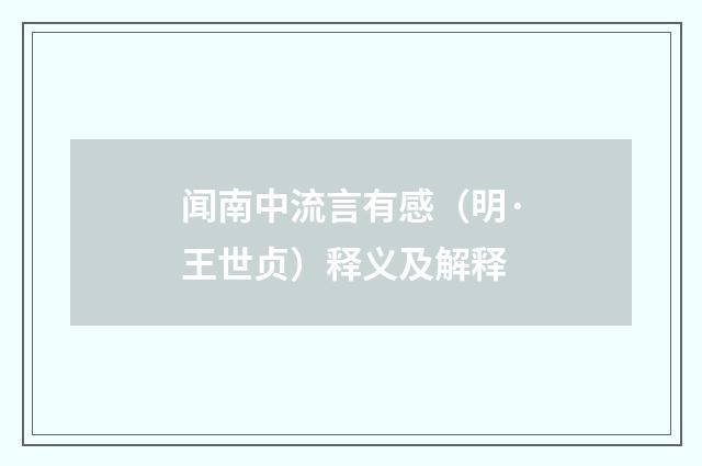 闻南中流言有感（明·王世贞）释义及解释