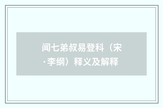 闻七弟叔易登科（宋·李纲）释义及解释
