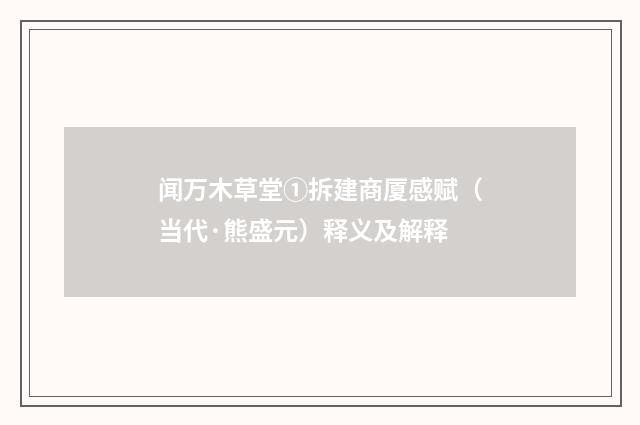 闻万木草堂①拆建商厦感赋（当代·熊盛元）释义及解释