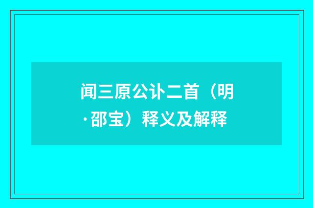 闻三原公讣二首（明·邵宝）释义及解释