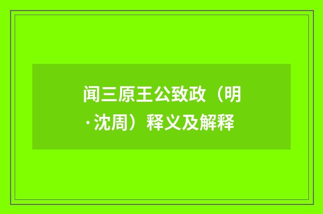 闻三原王公致政（明·沈周）释义及解释
