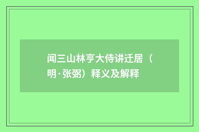 闻三山林亨大侍讲迁居（明·张弼）释义及解释