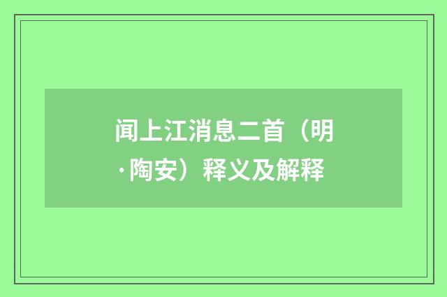闻上江消息二首（明·陶安）释义及解释