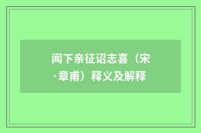 闻下亲征诏志喜（宋·章甫）释义及解释