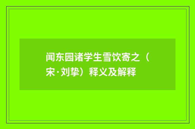 闻东园诸学生雪饮寄之（宋·刘挚）释义及解释
